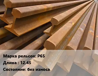 Рельсы железнодорожные Р65 L=12.45 без износа